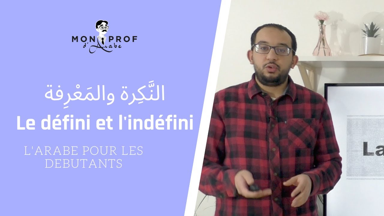 Pourquoi étudier le défini et l'indéfini en arabe ? المعرفة والنكرة