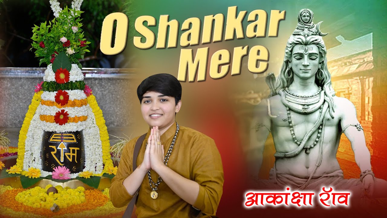 || ओ शंकर मेरे कब होंगे दर्शन तेरे || आकांक्षा राव ||