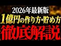 【凡人のためのロードマップ】億のカネを作るシンプルな手順5STEP【元ゴールドマンサックスが徹底解説】