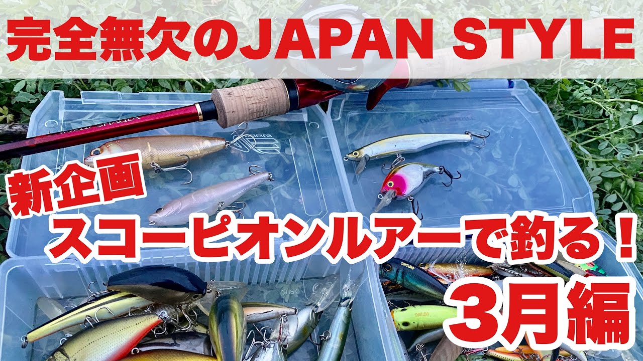 バス釣り】シマノ スコーピオンルアーで釣る！3月編 - YouTube