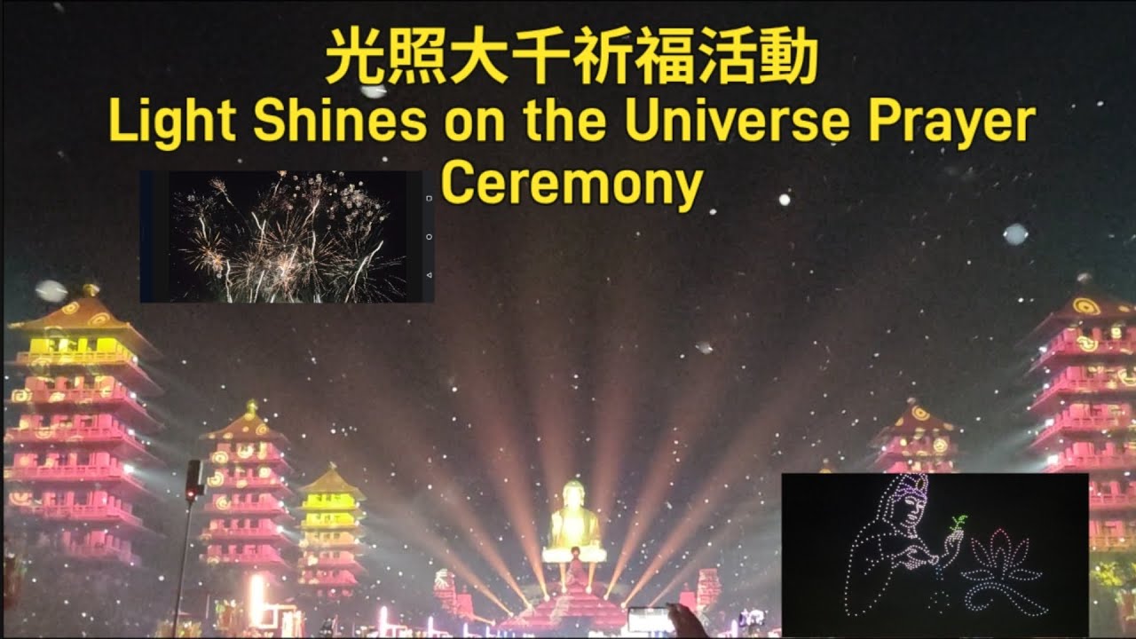 佛光山燈光秀、煙火、無人機全紀錄！導引煙火與展場路線！#佛光山 #煙火 #無人機 #firework #drone #temple #buddha #祈福 #燈光秀