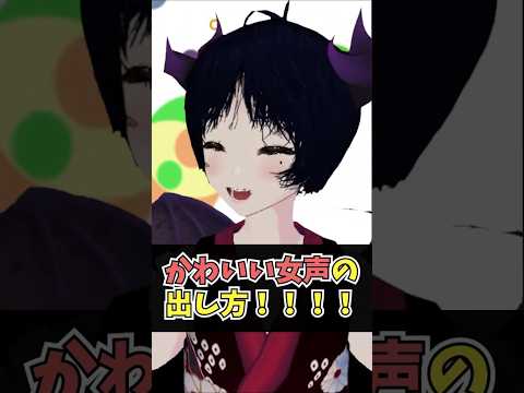 【誰でもできる！？】女声の出し方！！小悪魔式・音域解放法教えます♡ ※ネタ