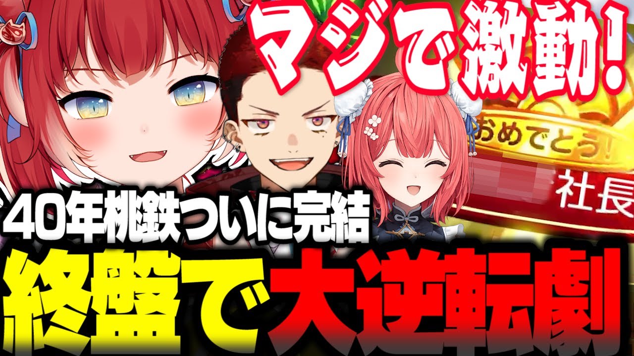 40年桃鉄ついに完結！終盤で大逆転劇をみせるかるび【赤見かるび切り抜き 柊ツルギ 夢野あかり 桃太郎電鉄2】