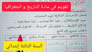 تقويم في مادة التاريخ و الجغرافيا السنة الثالثة إبتدائي 2020/2021