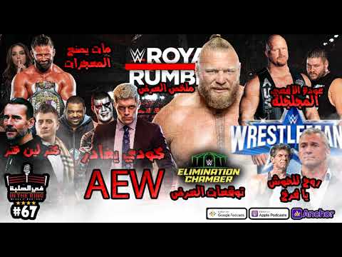 بودكاست في الحلبة الحلقة السابعة والست ون عودة ستيف أوستن رحيل كودي رودر وفينس مكمان يطرد ابنه 