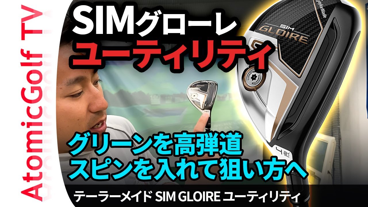 テーラーメイド「SIMグローレ」ユーティリティ試打