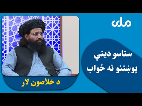 د خلاصون لار ستاسو دیني پوښتنو ته ځواب