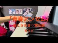「青春アンセム」 超ときめき♡宣伝部(ときめき♡宣伝部) ピアノ 耳コピ