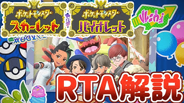 【RTA解説】ポケモンSV RTA元世界記録解説動画(Any% Glitchless JPN 5:22:39)