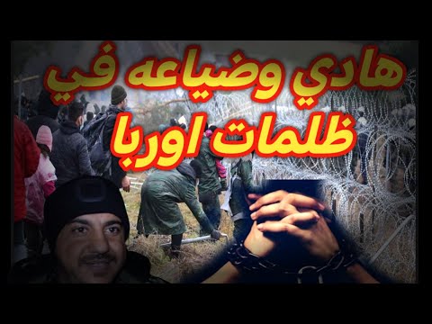 قصة مهاجر هادي بعد ما وصل إلى أوربا انقلبت حياته إلى جحيم قصه مؤلمه جدألاتنسى الاشتراك