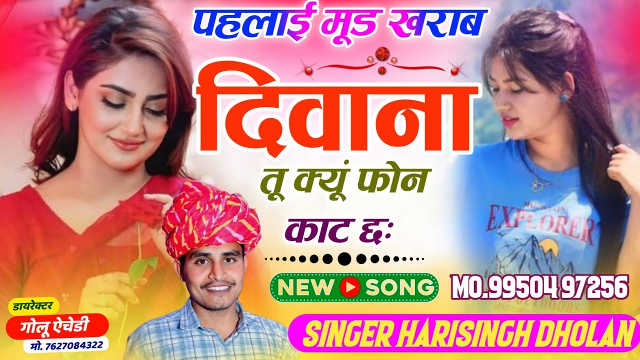 SAD MEENA GEET 😭 पहलाई मूड खराब दिवाना तू क्यूं फोन काट छः // SINGER HARISINGH DHOLAN // VIRAL SONG