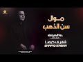 حصري موال سن الذهب حوا اللوم حلالي يامالي الـراحـل شفيق كبها