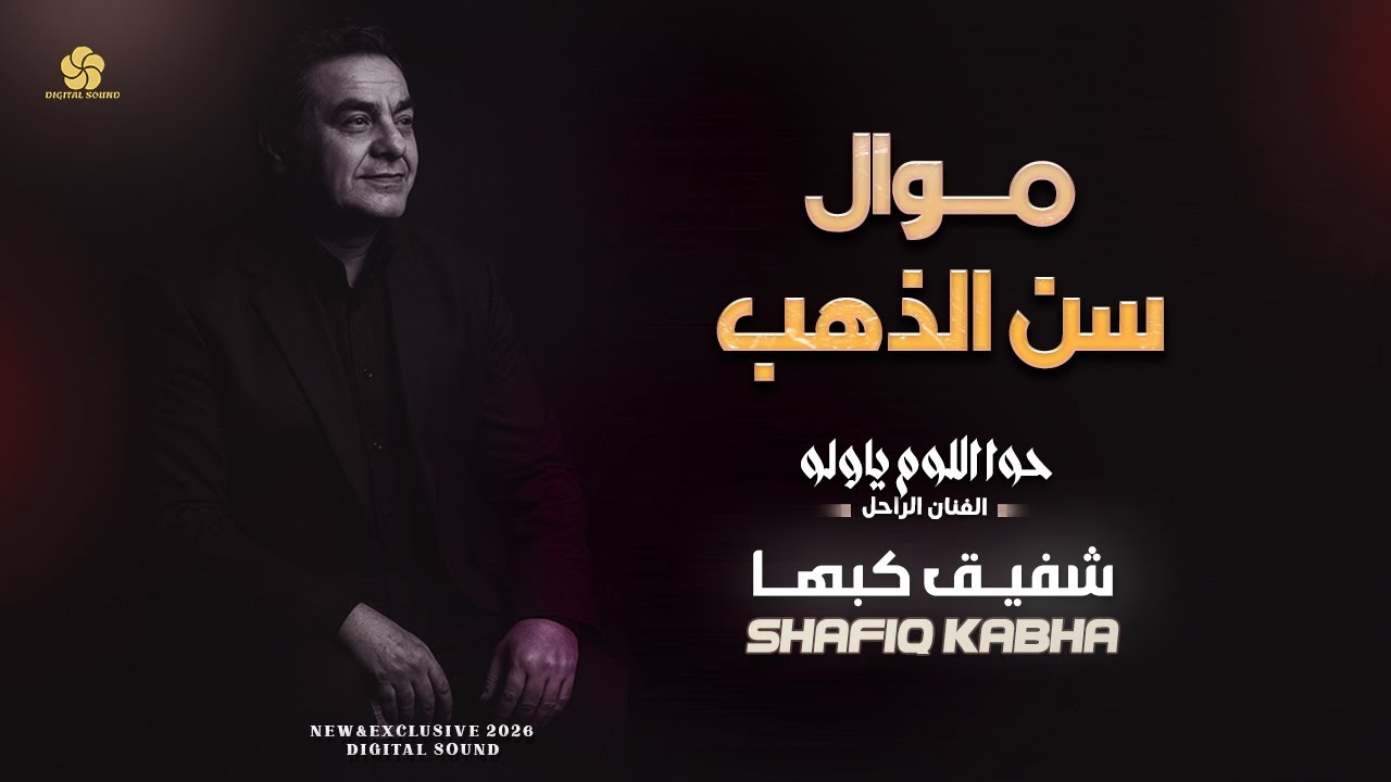 حصري # موال سن الذهب - حوا اللوم - حلالي يامالي | الـراحـل شفيق كبها