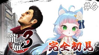 【龍が如く ３】完全初見プレイ！今度は沖縄が舞台らしい #06【綵雲/個人勢VTuber】【ネタバレ有り】