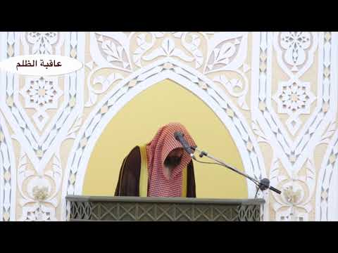 خطبة عاقبة الظلم