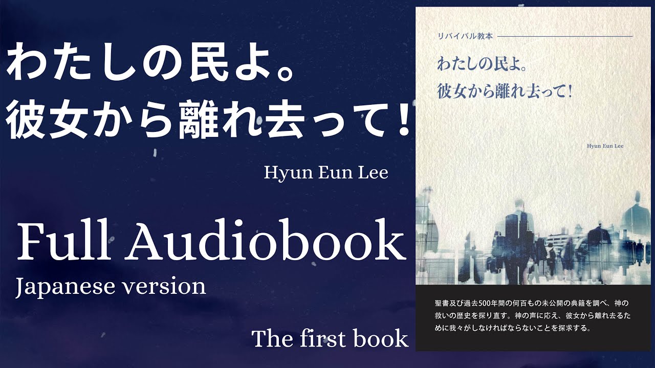 Come out of her, my people. FULL AUDIOBOOK (Japanese) Book 1
