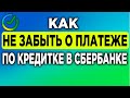 Как не забыть о платеже по кредитке.