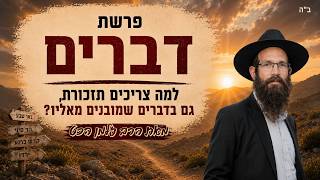 פרשת דברים - למה צריכים תזכורת, גם בדברים שמובנים מאליו?
