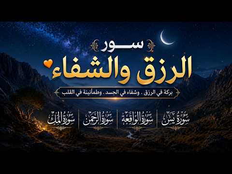 سور الرزق والشفاءسورة يس,الرحمن,الملك,الواقعة❤️جمال وخشوع الصوت يبكي❤️