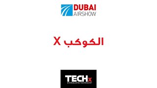 مشروع الإمارات لاستكشاف المريخ مسبار الأمل |TECHx Arabic