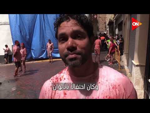 مهرجان لا توماتينا حرب الطماطم في إسبانيا