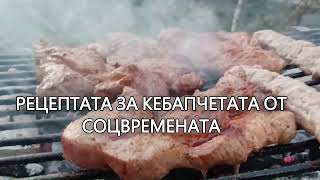 видео: КЕБАПЧЕТАТА ОТ СОЦВРЕМЕНАТА, ИЗПЕЧЕНИ НА ДЪРВЕНИ ВЪГЛИЩА Как се правеха кебапчетата преди 40 години. картинка: КЕБАПЧЕТАТА ОТ СОЦВРЕМЕНАТА, ИЗПЕЧЕНИ НА ДЪРВЕНИ ВЪГЛИЩА Как се правеха кебапчетата преди 40 години.