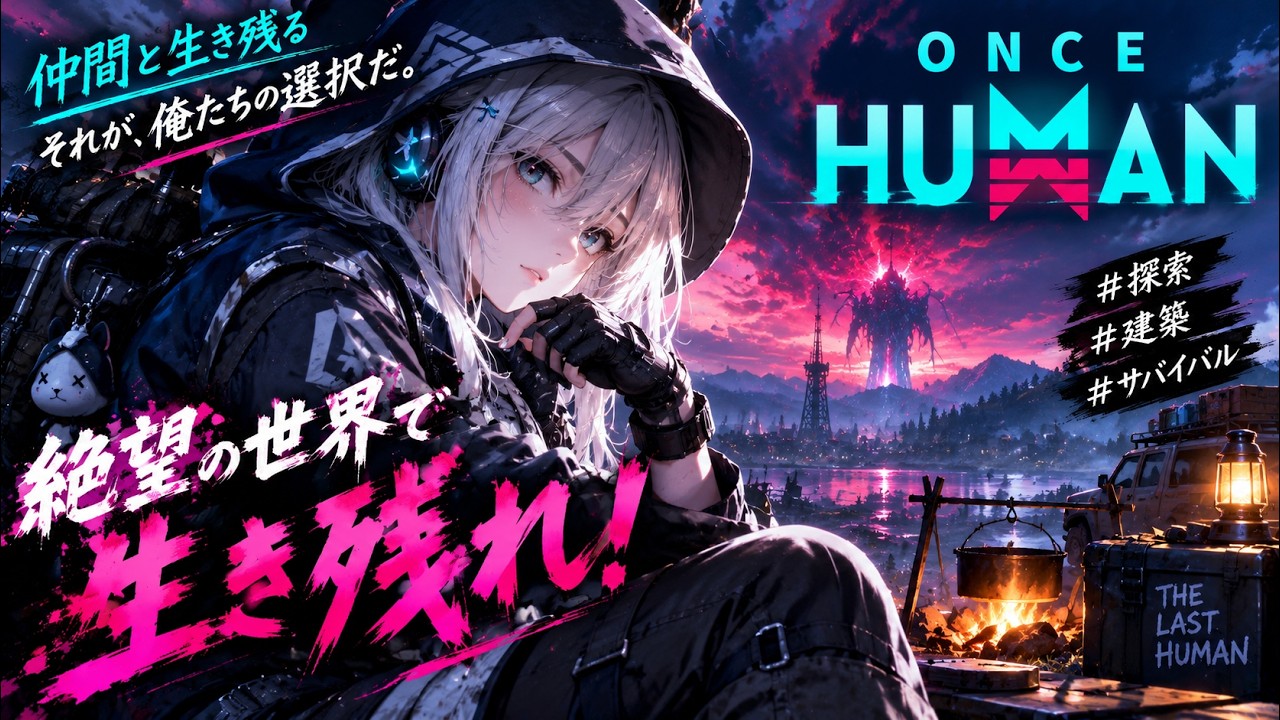 【#oncehuman 】参加型でやります！【Vtuber/花薗春樹】