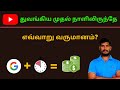 Learn to Earn From The First Day You Start a YouTube Channel In Tamil