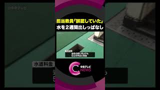 プールの水道水が2週間流れ続け・・・　水道料金は前年同月より50万円増　担当教員「誤認していた」　岐阜・美濃加茂市 #shorts