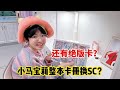 涵涵想用小马宝莉整本卡册换SC？里面居然还有绝版卡？