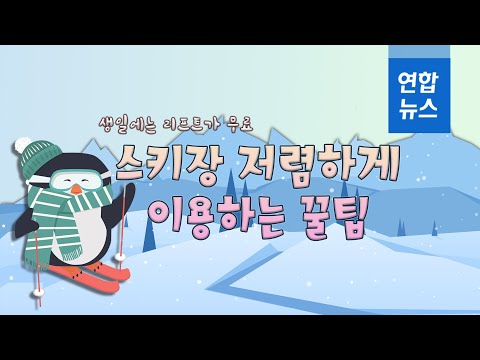 [하우투] 생일엔 리프트 무료...스키 싸게 타는 꿀팁!  / 연합뉴스 (Yonhapnews)