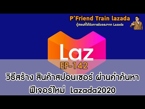 วิธีสร้างโฆษณา​ สินค้าสปอนเซอร์​ โปรโมทตามคำค้นหา​ ยิงแอดLazada Ads ขายของ​Lazada2020 EP:142