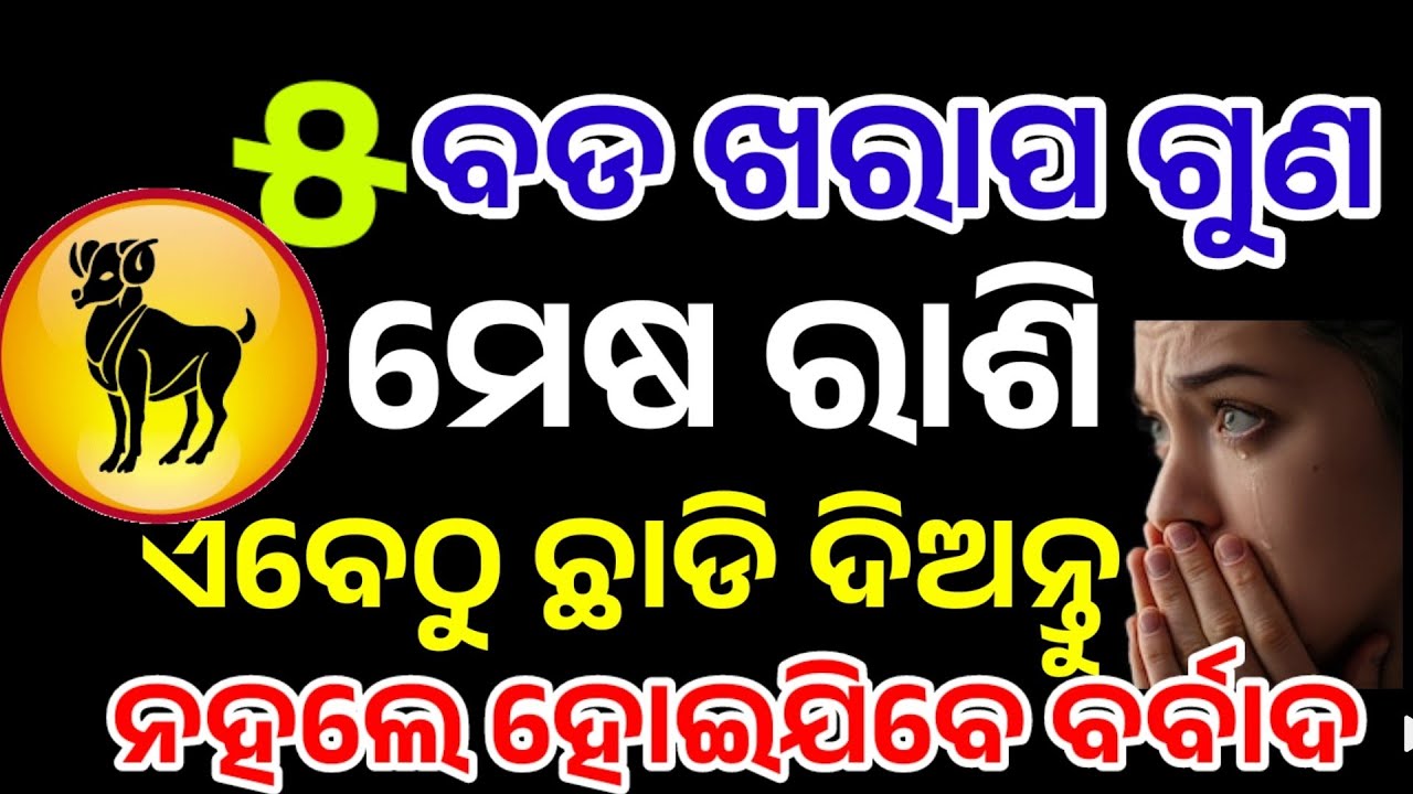 ମେଷରାଶି ଏହି ୫ଟି ଦୁର୍ଗୁଣ ଛାଡ଼ନ୍ତୁ ନହଲେ ବର୍ବାଦ |MeshaRashi August 2025, Aries RASHIFAL in odia HOROSCPE
