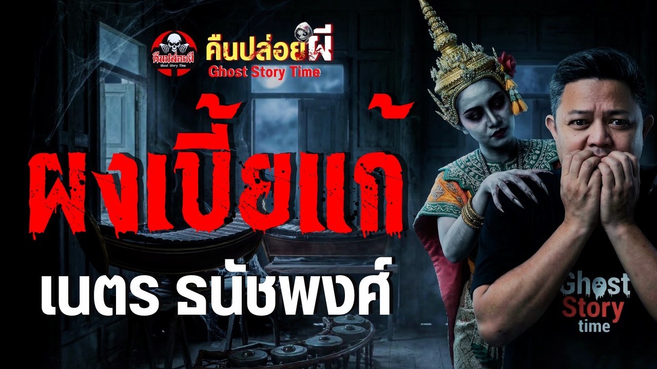 เรื่องผงเบี้ยแก้
