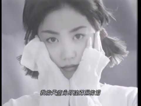 王菲 - 天空 MV（1994）