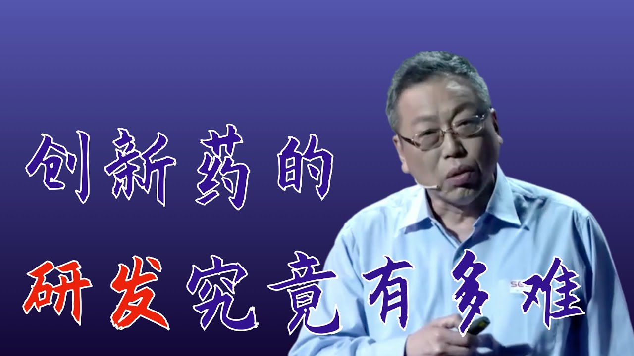 007｜沈竞康：创新药的研发究竟有多难？｜中科院上海药物研究所｜格致SELF