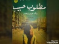 كتاب'مطلوب حبيب'محمد إبراهيم المقدمة..كتب صوتية مسموعة