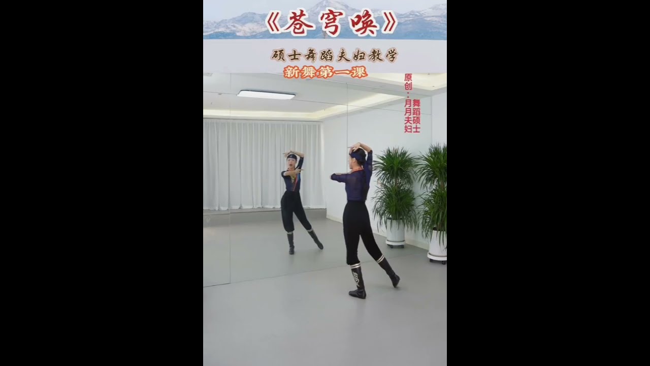 🔥网红蒙古舞《苍穹唤》月月舞蹈硕士生夫妇原创/分解教学+带练