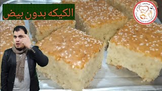 الكيكه بدون بيض | الشيف محمد الحلواني