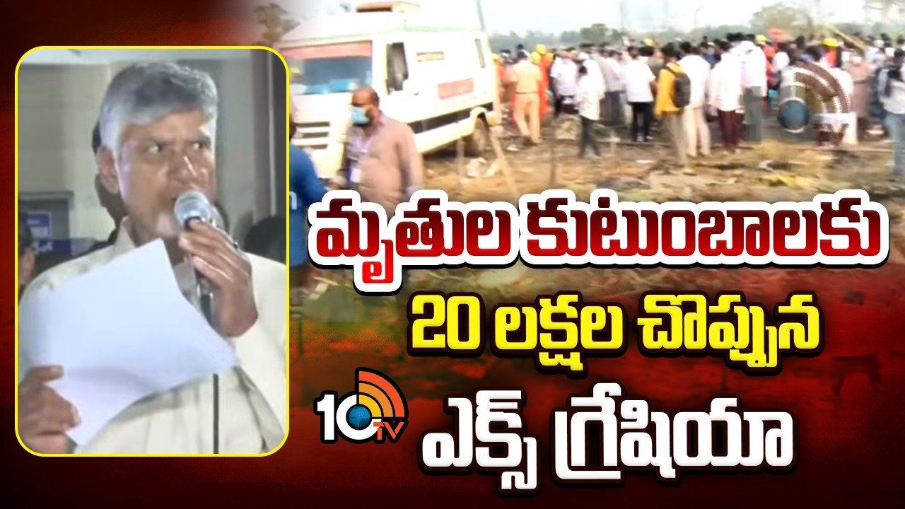 మృతుల కుటుంబాలకు 20 లక్షల చొప్పున ఎక్స్ గ్రేషియా | CM Chandrababu Press Meet | 10TV News