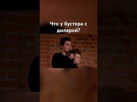 Видео: Что у бустера с диларой? #buster #бустер #твичлучшее #мелстрой #дилара