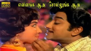 என்னங்க ஆஅ……சொல்லுங்க ஆஅ பாடல் |  Ennanga Sollunga song | சிவாஜி, ஜெயலலிதா இனிமையான பாடல் .