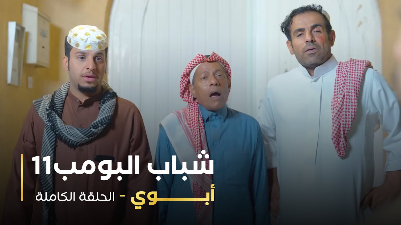 مسلسل شباب البومب - حلقه أبوي