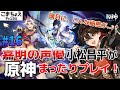 【嘉明の声優】#16 初心者旅人:小松昌平が原神をプレイ!【虞淵に隠されし夢魘】