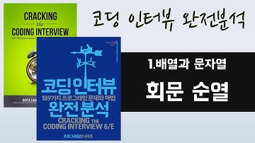 코딩인터뷰 완전분석 - 회문 순열 | Palindrome Permutation |  코딩테스트