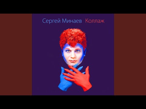 Сергей Минаев - Алешкина любоф