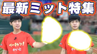 最高の最新ミット登場！どんな人にも合う最高の使いやすさがここに集結！【野球】