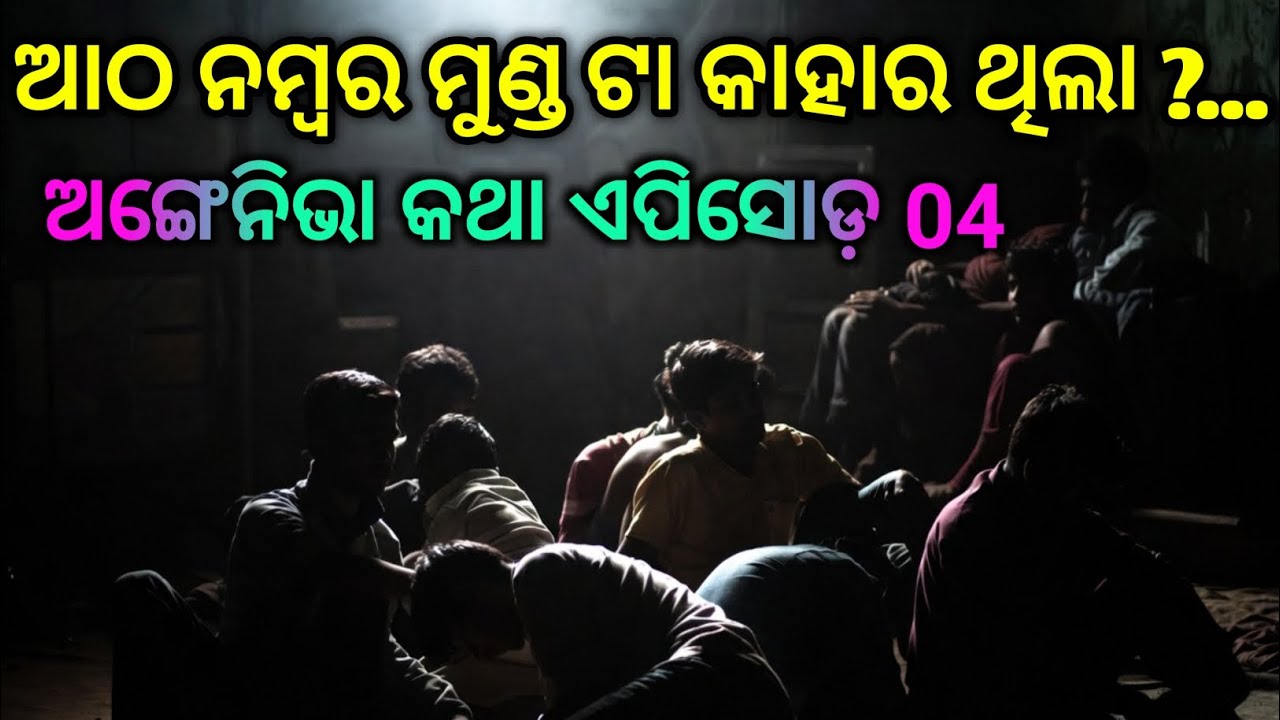 ସତ ଘଟଣା ଅଙ୍ଗେନିଭା କଥା ଏପିସୋଡ଼ 04 || Odia Horror Story ||Best Odia Horror Story