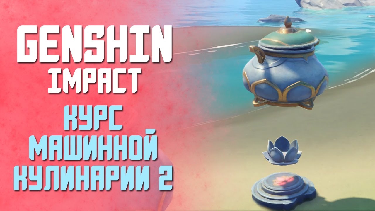 Курс машинной кулинарии геншин