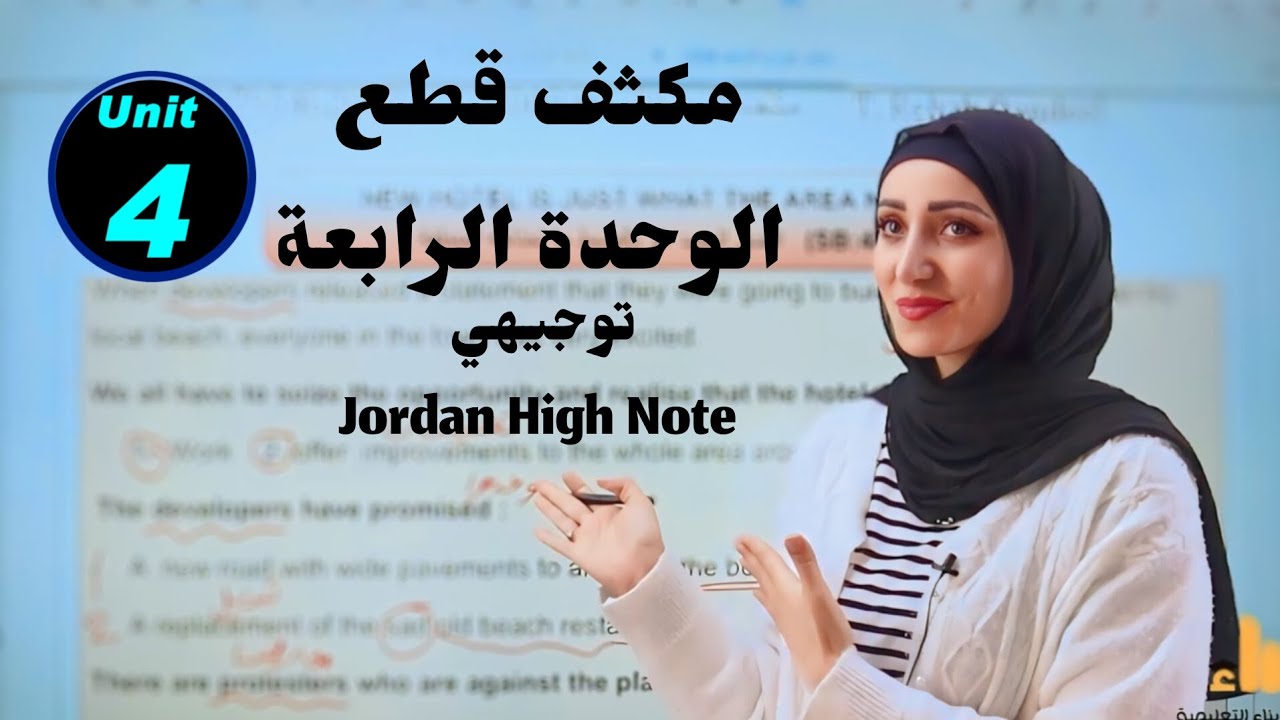 مكثف قطع الوحدة الرابعة/Unit 4/انجليزي/توجيهي/المنهاج الجديد 💪🇯🇴